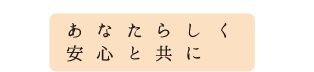 あなたらしく安心と共に